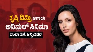  Tripti Dimri Net Worth: ತೃಪ್ತಿ ದಿಮ್ರಿ ಆದಾಯ, ಅನಿಮಲ್ ಸಿನಿಮಾ ಸಂಭಾವನೆ, ಆಸ್ತಿ ವಿವರ