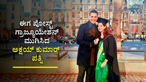 ಈಗ ಪೋಸ್ಟ್‌ ಗ್ರಾಜ್ಯೂಯೇಶನ್‌ ಮುಗಿಸಿದ ಅಕ್ಷಯ್‌ ಕುಮಾರ್‌ ಪತ್ನಿ ಟ್ವಿಂಕಲ್‌ ಕನ್ಹಾ!