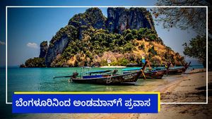  Andaman Tour: ಬೆಂಗಳೂರಿನಿಂದ ಅಂಡಮಾನ್‌ಗೆ ಪ್ರವಾಸ, ಪ್ಯಾಕೇಜ್ ದರ, ದಿನಾಂಕ, ಬುಕ್ಕಿಂಗ್ ವಿವರ
