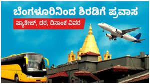  Bengaluru Shirdi Package: ಬೆಂಗಳೂರಿನಿಂದ ಶಿರಡಿಗೆ ಪ್ರವಾಸ ಪ್ಯಾಕೇಜ್, ದರ, ದಿನಾಂಕ ಇತರೆ ವಿವರ