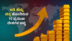 ಅತಿ ಹೆಚ್ಚು ಚಿನ್ನ ಹೊಂದಿರುವ 10 ಪ್ರಮುಖ ದೇಶಗಳ ಪಟ್ಟಿ, ಯಾವುವು ತಿಳಿಯಿರಿ 