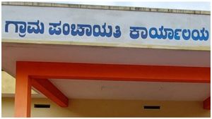  ಪಂಚಾಯತ್ ಆಸ್ತಿಗಳಿಂದ ಹಣಗಳಿಸಲು ಮುಂದಾದ ರಾಜ್ಯ ಸರ್ಕಾರ, ಭಾರತದಲ್ಲೇ ಇದು ಮೊದಲು!