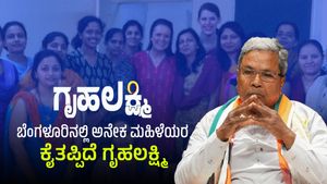  Gruha Lakshmi Scheme: ಬೆಂಗಳೂರಿನಲ್ಲಿ ಅನೇಕ ಮಹಿಳೆಯರ ಕೈತಪ್ಪಿದೆ ಗೃಹಲಕ್ಷ್ಮಿ- ವಿಳಂಬವೇ, ಸ್ಥಗಿತವೇ?