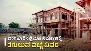Home Construction in Bangalore: ಬೆಂಗಳೂರಿನಲ್ಲಿ ಮನೆ ನಿರ್ಮಾಣಕ್ಕೆ ಎಷ್ಟು ವೆಚ್ಚವಾಗುತ್ತದೆ?, ಇಲ್ಲಿದೆ ಸಂಪೂರ್ಣ ವಿವರ