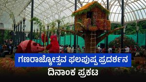 ಲಾಲ್‌ಬಾಗ್‌ನಲ್ಲಿ ಗಣರಾಜ್ಯೋತ್ಸವ ಫಲಪುಷ್ಪ ಪ್ರದರ್ಶನ, ದಿನಾಂಕ ಪ್ರಕಟ, ವಿವರ 