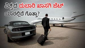 ವಿಶ್ವದ ಅತ್ಯಂತ ದುಬಾರಿ ಖಾಸಗಿ ಜೆಟ್‌ ಯಾವುದು, ಯಾರ ಬಳಿ ಇದೆ ಗೊತ್ತಾ? 