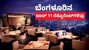  ಬೆಂಗಳೂರಿನ ಟಾಪ್ 11 ಬೆಸ್ಟ್ ರೆಸ್ಟೊರೆಂಟ್‌ಗಳಿವು, ಇಲ್ಲಿನ ಊಟ ಸವಿದಿದ್ದೀರಾ?