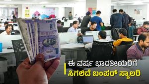 ಈ ವರ್ಷ ಭಾರತೀಯರಿಗೆ ಸಿಗಲಿದೆ ಬಂಪರ್ ಸ್ಯಾಲರಿ: ಸಮೀಕ್ಷೆ 