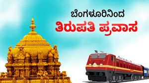  Tirupati Balaji Darshan: ಬೆಂಗಳೂರಿನಿಂದ ತಿರುಪತಿ ಪ್ರವಾಸ, ಪ್ಯಾಕೇಜ್ ದರ, ದಿನಾಂಕ ವಿವರ