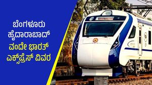  Vande Bharat Express: ಐಟಿ ಸಿಟಿ ಬೆಂಗಳೂರು- ಹೈದಾರಾಬಾದ್ ನಡುವೆ ವಂದೇ ಭಾರತ್ ಎಕ್ಸ್‌ಪ್ರೆಸ್, ಸಮಯ, ದರ ವಿವರ