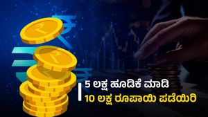  Double Your Money: ಐದು ಲಕ್ಷ ಹೂಡಿಕೆ ಮಾಡಿ 10 ಲಕ್ಷ ರೂಪಾಯಿ ಪಡೆಯಿರಿ, ಹೇಗೆ?