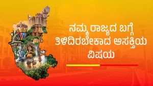  ನಮ್ಮ ಕರ್ನಾಟಕ ರಾಜ್ಯದ ಬಗ್ಗೆ ತಿಳಿದುಕೊಳ್ಳಬೇಕಾದ ಕೆಲವು ಆಸಕ್ತಿದಾಯಕ ಸಂಗತಿಗಳನ್ನು ನೋಡೋಣ ಬನ್ನಿ