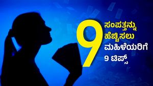  ಸಂಪತ್ತನ್ನು ಹೆಚ್ಚಿಸಲು ಮಹಿಳೆಯರಿಗೆ ಇಲ್ಲಿದೆ 9 ಟಿಪ್ಸ್, ಈಗಲೇ ಓದಿ