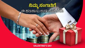  Valentine's Day gifts: ಪ್ರೇಮಿಗಳ ದಿನದಂದು ನಿಮ್ಮ ಸಂಗಾತಿಗೆ ಈ ಹಣಕಾಸು ಉಡುಗೊರೆ ನೀಡಿ