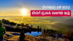 ಬೆಂಗಳೂರು ಬಳಿ ಇರುವ ಬೇಸಿಗೆ ಪ್ರವಾಸಿ ತಾಣಗಳು ಇವು 