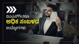  ಐಎಎಸ್, ಐಪಿಎಸ್ ಅಧಿಕಾರಿ ವೇತನಕ್ಕಿಂತ ಹೆಚ್ಚು ಸಂಬಳ ನೀಡುವ 9 ಸರ್ಕಾರಿ ಉದ್ಯೋಗಗಳು 