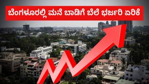 ಬೆಂಗಳೂರಿನಲ್ಲಿ ಹೆಚ್ಚಿದ ಬಾಡಿಗೆ ದರ: ಮೊದಲ ತ್ರೈಮಾಸಿಕದಲ್ಲಿ 4.45% ಗೆ ಏರಿಕೆ 