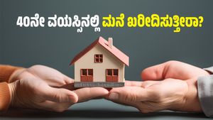 40ನೇ ವಯಸ್ಸಿನಲ್ಲಿ ಮನೆ ಖರೀದಿಸುತ್ತೀರಾ? ಹಾಗಾದರೆ ಈ 4 ಅಂಶಗಳು ಮುಖ್ಯ 