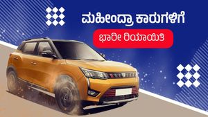 ಮಹೀಂದ್ರಾ ಕಾರುಗಳಿಗೆ ಭಾರೀ ರಿಯಾಯಿತಿ: ₹4.4 ಲಕ್ಷದವರೆಗೆ ಸೇವಿಂಗ್ಸ್‌ 