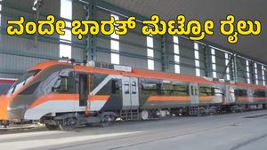 4 ರಾಜ್ಯಗಳ 19 ಮಾರ್ಗಗಳಲ್ಲಿ ಹೊಸ ವಂದೇ ಭಾರತ್ ಮೆಟ್ರೋ ರೈಲು  ಸಂಚಾರಕ್ಕೆ ಸಿದ್ಧ, ಮಾರ್ಗ, ಇತರ ವಿವರ ತಿಳಿಯಿರಿ 