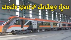 Indian Railways: ಭಾರತದ ಮೊದಲ ವಂದೇ ಮೆಟ್ರೋ ರೈಲು ಪ್ರಯೋಗಿಕ ಸಂಚಾರ, ವಿವರ 