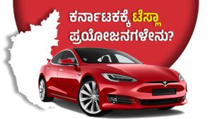 ಕರ್ನಾಟಕಕ್ಕೆ ಟೆಸ್ಲಾ ಕಾರು ಕಂಪೆನಿ ಬಂದರೆ ಆಗುವ ಪ್ರಯೋಜನಗಳೇನು? 