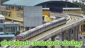 ತುಮಕೂರಿಗೆ ಮೆಟ್ರೋ ವಿಸ್ತರಣೆ, 4 ಹೊಸ ಡಬಲ್‌ ಡೆಕ್ಕರ್‌ ಫ್ಲೈಓವರ್‌ಗಳು: ಕಾರ್ಯಸಾಧ್ಯತಾ ಅಧ್ಯಯನ 