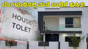 House for Rent: ಬೆಂಗಳೂರಿನ ಕೋರಮಂಗಲದಂತಹ ಪ್ರದೇಶದಲ್ಲೂ 10-15 ಸಾವಿರ ಮನೆ ಬಾಡಿಗೆ ಕಡಿತ! 