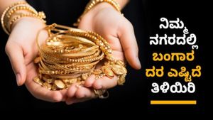 Gold Price India: ಆಗಸ್ಟ್‌ 29 ರಂದು ಭಾರತದಲ್ಲಿ ಚಿನ್ನದ ಬೆಲೆ, 18k, 22k, 24k ಚಿನ್ನದ ದರ ತಿಳಿಯಿರಿ 