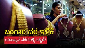 Gold Price India: ಆಗಸ್ಟ್‌ 30 ರಂದು ಭಾರತದಲ್ಲಿ ಚಿನ್ನದ ಬೆಲೆ ಇಳಿಕೆ, 18k, 22k, 24k ಚಿನ್ನದ ದರ ತಿಳಿಯಿರಿ 