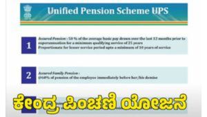 ಏಕೀಕೃತ ಪಿಂಚಣಿ ಯೋಜನೆಗೆ ಕರ್ನಾಟಕ ಹಣಕಾಸು ಇಲಾಖೆ ಒಲವು 