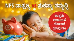  NPS ವಾತ್ಸಲ್ಯ vs ಸುಕನ್ಯಾ ಸಮೃದ್ಧಿ: ಯಾವ ಯೋಜನೆಯು 15 ವರ್ಷಗಳಲ್ಲಿ ಉತ್ತಮ ಆದಾಯವನ್ನು ನೀಡುತ್ತದೆ?