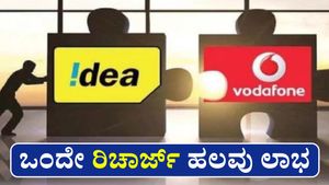  ಜಿಯೋ ಚಿಂತೆ ಹೆಚ್ಚಿಸಿದ Vi ನೂತನ ರಿಚಾರ್ಜ್‌ ಪ್ಲ್ಯಾನ್‌: ಏನೆಲ್ಲಾ ಲಾಭ ಇಲ್ಲಿದೆ ಮಾಹಿತಿ 