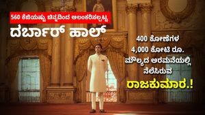 ಮನೆಯಲ್ಲ ಇದು ಅರಮನೆ: 560 ಕೆ.ಜಿ ಚಿನ್ನದಿಂದ ಹಾಲ್ ಅಲಂಕಾರ - ಇಲ್ಲಿ ನೆಲೆಸಿರುವ ರಾಜಕುಮಾರ ಯಾರು?