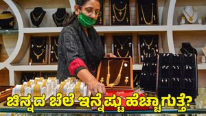  Gold: ದಸರಾ ಹಬ್ಬದ ವೇಳೆ ಚಿನ್ನ ಖರೀದಿ ಮಾಡುವುದು ಉತ್ತಮ ನಿರ್ಧಾರವಾ? 