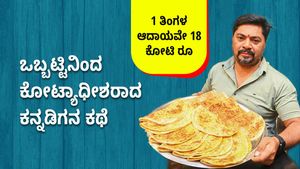 ಬಡತನದಲ್ಲಿ ಬೆಂದ ಹುಡುಗ ’ಹೋಳಿಗೆ ಕಿಂಗ್’ ಆದ ಕಥೆ:  ಇವರ ತಿಂಗಳ ಆದಾಯವೇ ಇಂದು 18 ಕೋಟಿ ರೂ.!