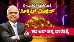 ದೀಪಾವಳಿಗೆ ಆರ್‌ಬಿಐನ 'ಸೀಕ್ರೆಟ್ ಮಿಷನ್': ಲಂಡನ್‌ನಿಂದ  102 ಟನ್ ಚಿನ್ನ ಭಾರತಕ್ಕೆ