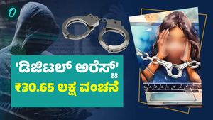  Digital Arrest: 'ಡಿಜಿಟಲ್ ಅರೆಸ್ಟ್' ವಂಚನೆ; 30.65 ಲಕ್ಷ ಕಳೆದುಕೊಂಡ ಮಂಗಳೂರಿನ ವ್ಯಕ್ತಿ