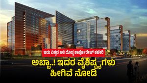 3,400 ಕೋಟಿ ರೂ. ವೆಚ್ಚದಲ್ಲಿ ನಿರ್ಮಿಸಲಾದ ವಿಶ್ವದ ಅತಿದೊಡ್ಡ ಕಾರ್ಪೊರೇಟ್ ಕಚೇರಿ ಕೇಂದ್ರವಿದು.!