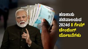 ಹಣಕಾಸು ಸಚಿವಾಲಯದ 2024ರ 8 ಗೇಮ್ ಚೇಂಜಿಂಗ್ ಯೋಜನೆಗಳು:  ನೀವು ಹೂಡಿಕೆ ಮಾಡಿದ್ದೀರಾ?