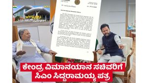 ಸಿದ್ದರಾಮಯ್ಯ ಮಾಸ್ಟರ್ ಪ್ಲಾನ್! 240 ಎಕರೆ ಭೂಮಿ.. 319.14 ಕೋಟಿ ವೆಚ್ಚ.. ಮೈಸೂರು ಏರ್ಪೋರ್ಟ್‌ಗೆ ರನ್‌ವೇ.. ಸದ್ದಿಲ್ಲದೆ ಕೇಂದ್ರ