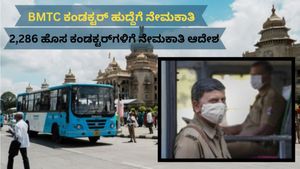 BMTC recruitment: ಬಂಪರ್ ನೇಮಕಾತಿ, 2,286 ಜನರಿಗೆ ಕಂಡಕ್ಟರ್ ಹುದ್ದೆ..ನೇಮಕಾತಿ ಆದೇಶ ವಿತರಣೆ!