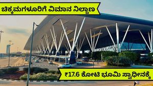 ಚಿಕ್ಕಮಗಳೂರು ಏರ್ ಪೋರ್ಟ್ ಕನಸು ನನಸು! ₹24.6 ಕೋಟಿ ಯೋಜನೆ..ಈ ಪ್ರದೇಶದಲ್ಲೇ ವಿಮಾನ ನಿಲ್ದಾಣಕ್ಕೆ ನಿರ್ಮಾಣ!