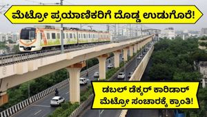 Bengaluru Metro: ಮೆಟ್ರೋ 3ನೇ ಹಂತದ ಡಬಲ್ ಡೆಕ್ಕರ್ ಕಾರಿಡಾರ್‍‌ಗೆ ಗ್ರೀನ್ ಸಿಗ್ನಲ್..₹8,916 ಹೂಡಿಕೆ! ಎಷ್ಟು ಕಿ.ಮೀ ಯೋಜನೆ..?