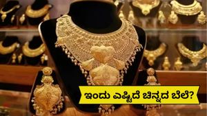 India Gold rate: 22K, 24K, 18K ಬಂಗಾರದ ಬೆಲೆ ಇದ್ದಂತೆ ಇದೆ! ಮುಂದಿನ 2 ದಿನಗಳಲ್ಲಿ ಏರಿಕೆ..?ಬೇರೆ ನಗರಗಳಲ್ಲಿ ಹೇಗಿದೆ ಬೆಲೆ?