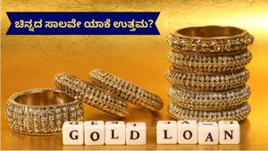 Gold Loan: ಬೇರೆ ಸಾಲಗಳಿಗಿಂತ ಚಿನ್ನದ ಸಾಲ ಯಾಕೆ ಉತ್ತಮ? ಹೇಗೆ ಇದು ಲಾಭದಾಯಕ? ಇದನ್ನು ನೀವು ತಿಳಿಯಲೇಬೇಕು!