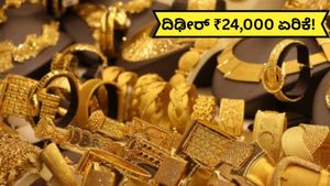 India Gold Rate: ₹10 ಲಕ್ಷ ಸಮೀಪಕ್ಕೆ ಬಂದ ಚಿನ್ನ! 24K ಗೋಲ್ಡ್‌ನಲ್ಲಿ ದಿಢೀರ್ ₹24,000 ಏರಿಕೆ! ಬೆಳ್ಳಿ ₹3,000 ಏರಿಕೆ..!