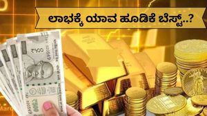 ಚಿನ್ನದ ಉಳಿತಾಯ ಯೋಜನೆ vs ಮ್ಯೂಚುಯಲ್ ಫಂಡ್..ನಿಮ್ಮ ಆಯ್ಕೆ ಯಾವುದು? ಭವಿಷ್ಯದಲ್ಲಿ ಲಾಭಕ್ಕೆ ಯಾವುದು ಬೆಸ್ಟ್?