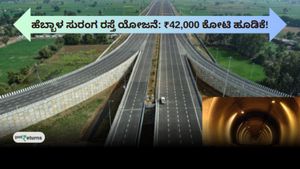 ಬೆಂಗಳೂರು ಸುರಂಗ ಮಾರ್ಗ: ಭೂಸ್ವಾಧೀನಕ್ಕೆ ಹೆಬ್ಬಾಳ ಫಿಕ್ಸ್..₹42,000 ಕೋಟಿ..! ಎಷ್ಟು ಕಿ.ಮೀ, ಎಲ್ಲಿವರೆಗೂ ಸುರಂಗ ದಾರಿ..?