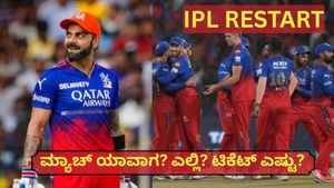 IPL Restart: ಮೊದಲ ಪಂದ್ಯವೇ RCB vs KKR..ಬೆಂಗಳೂರಿನಲ್ಲಿ ಆಟ..! ಟಿಕೆಟ್ ದರ ಎಷ್ಟು? ಮರುಪಾವತಿ ಬಗ್ಗೆ RCB ಹೇಳಿದ್ದೇನು?